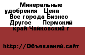 Минеральные удобрения › Цена ­ 100 - Все города Бизнес » Другое   . Пермский край,Чайковский г.